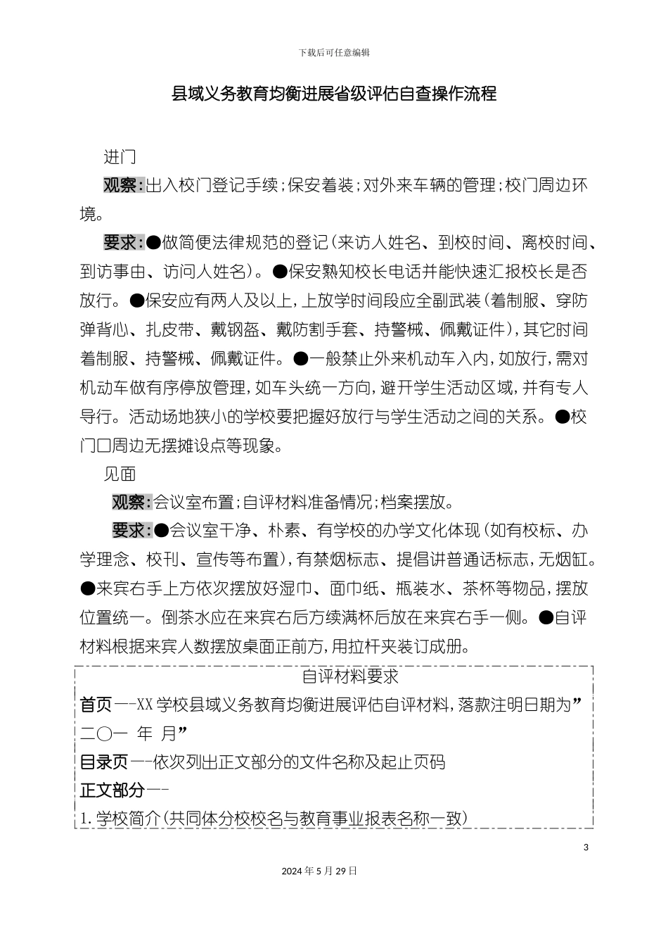 县域义务教育均衡发展省级评估自查操作流程_第3页