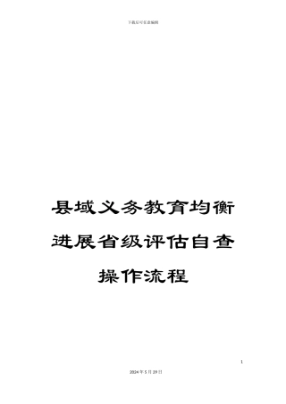 县域义务教育均衡发展省级评估自查操作流程