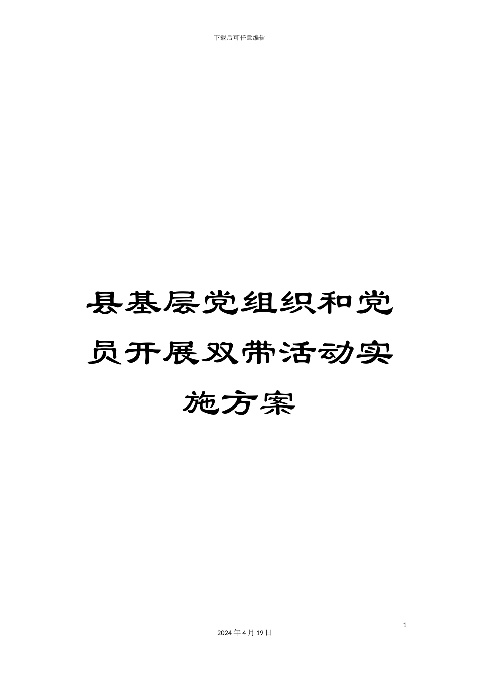 县基层党组织和党员开展双带活动实施方案_第1页