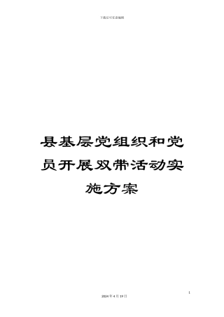 县基层党组织和党员开展双带活动实施方案