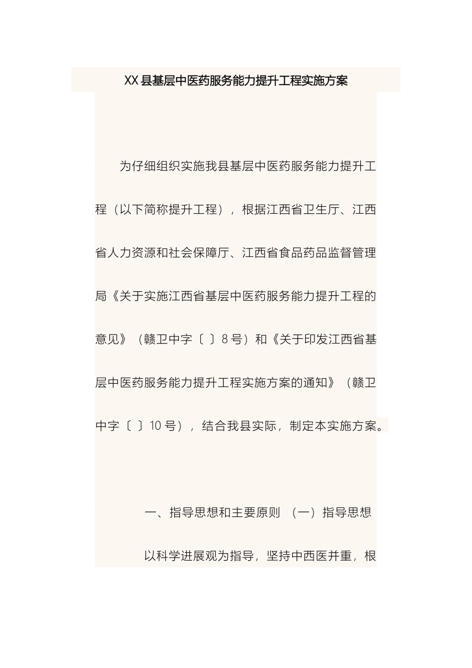 县基层中医药服务能力提升工程实施方案_第2页