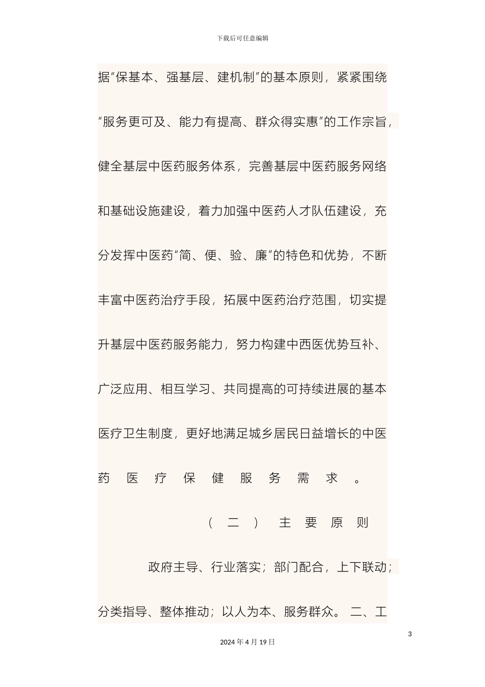 县基层中医药服务能力提升工程实施方案_第3页