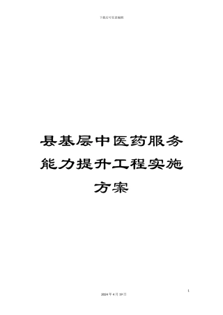 县基层中医药服务能力提升工程实施方案