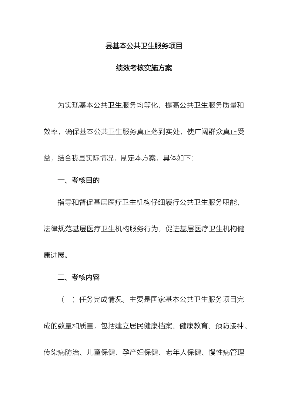 县基本公共卫生服务均等化考核实施方案_第2页