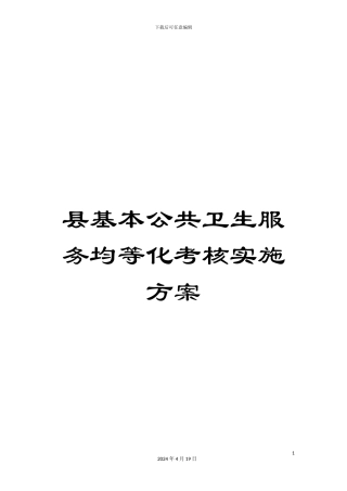 县基本公共卫生服务均等化考核实施方案