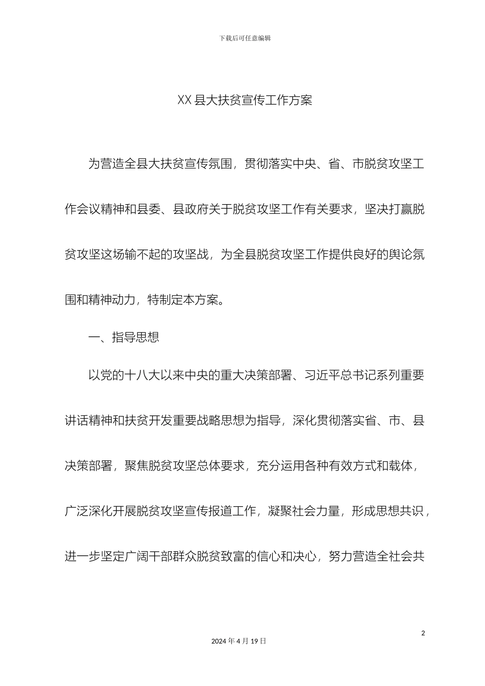 县大扶贫宣传工作方案_第2页