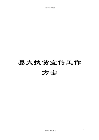 县大扶贫宣传工作方案