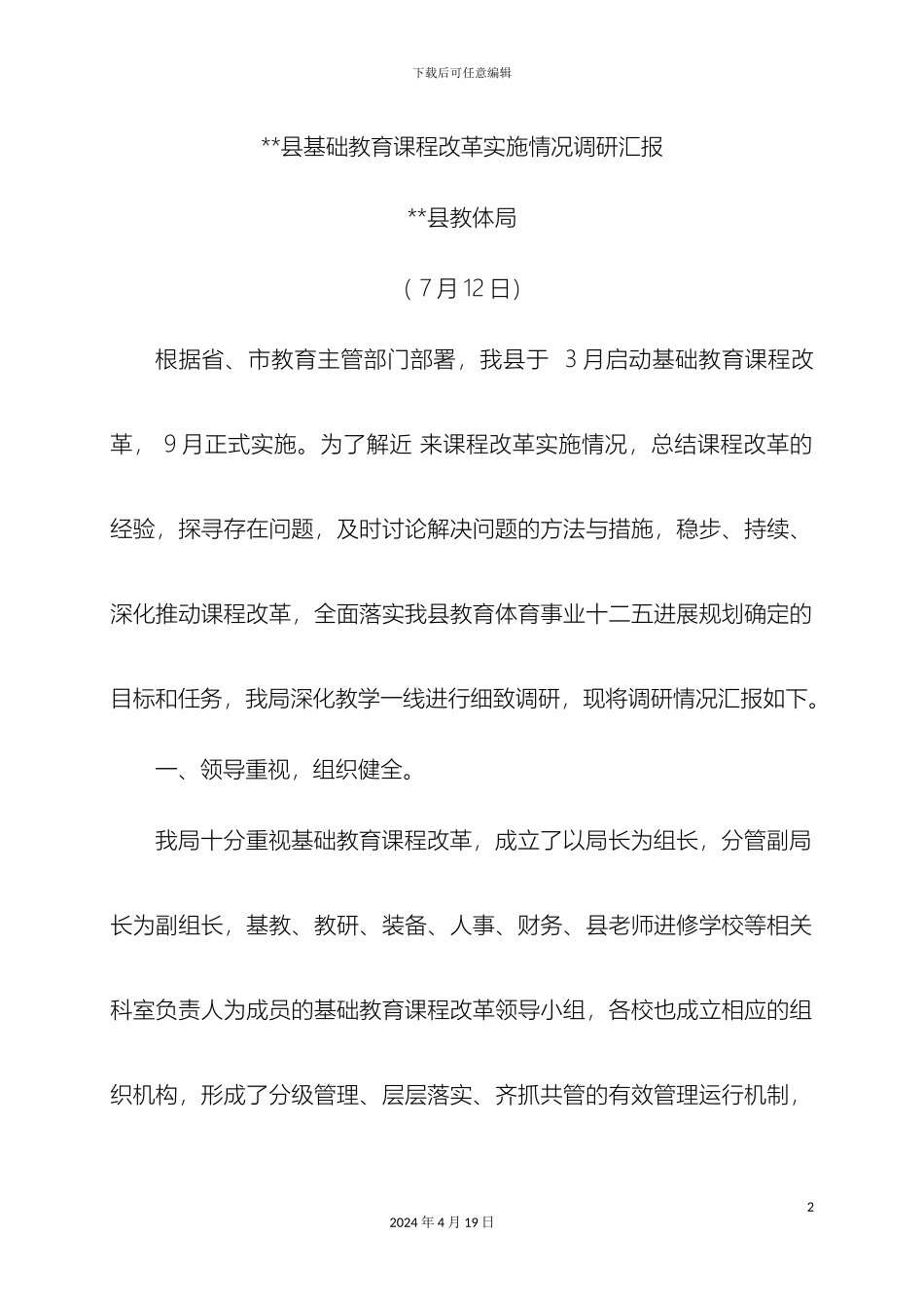 县基础教育课程改革实施情况调研汇报_第2页