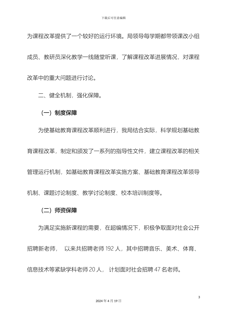 县基础教育课程改革实施情况调研汇报_第3页
