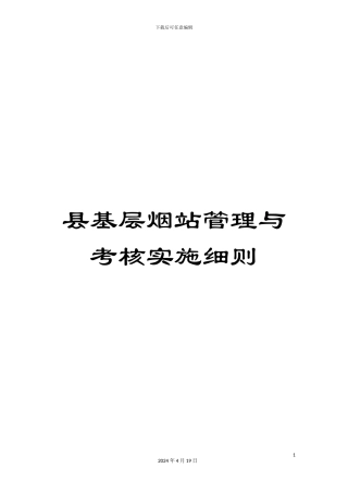 县基层烟站管理与考核实施细则
