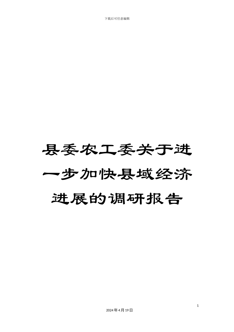 县委农工委关于进一步加快县域经济发展的调研报告_第1页