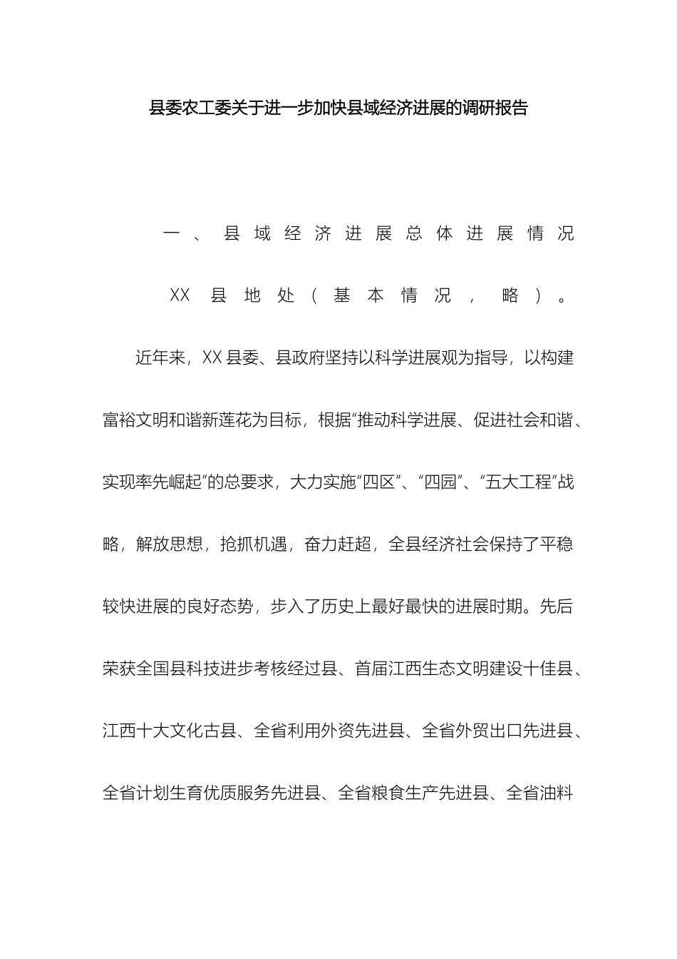 县委农工委关于进一步加快县域经济发展的调研报告_第2页
