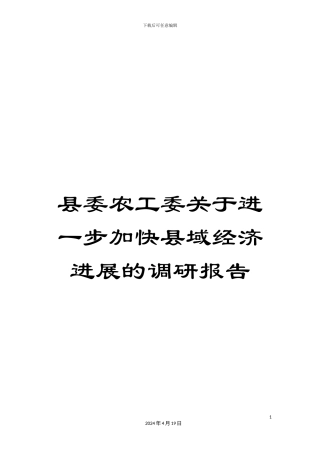 县委农工委关于进一步加快县域经济发展的调研报告