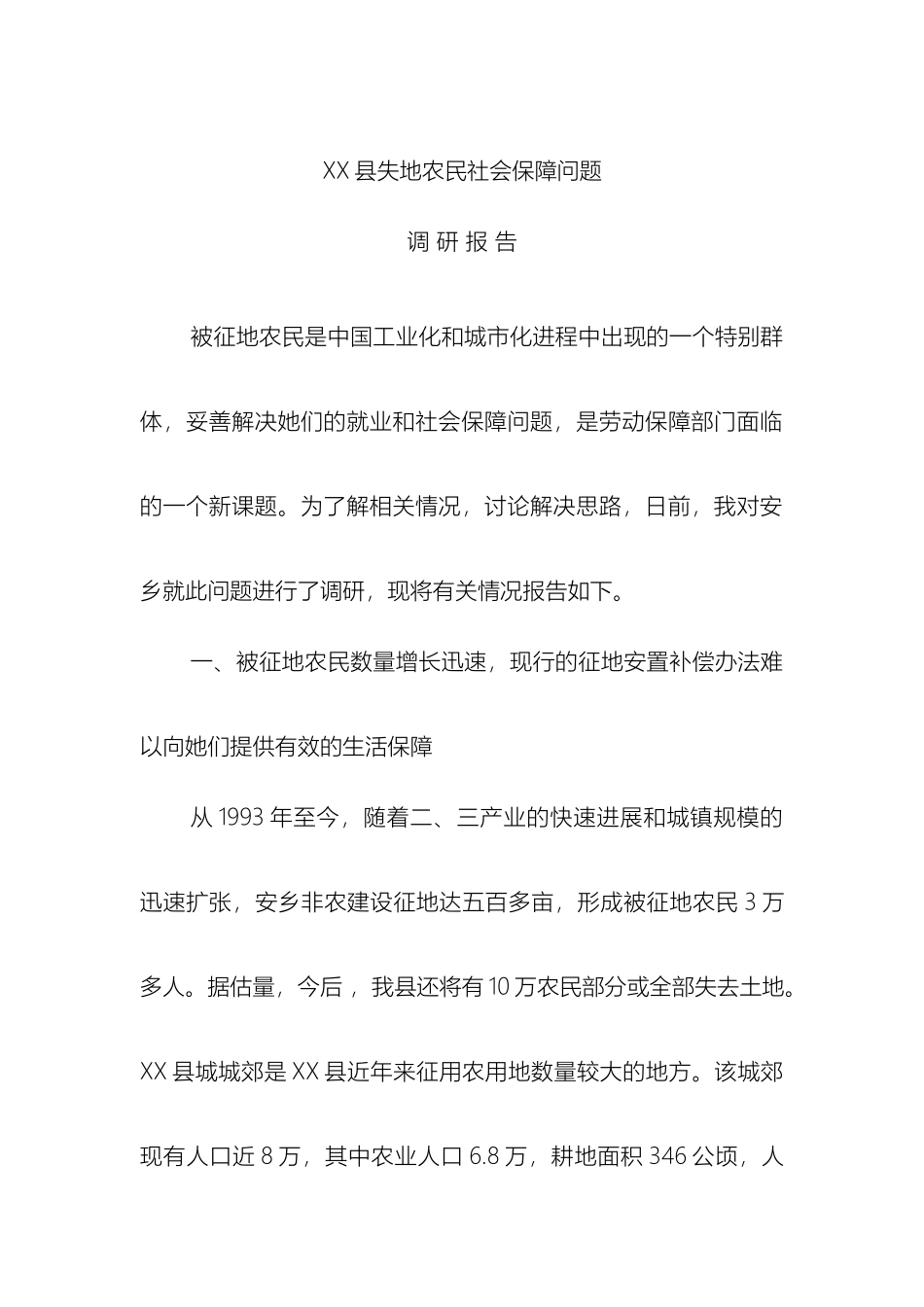 县失地农民社会保障问题调研报告_第2页