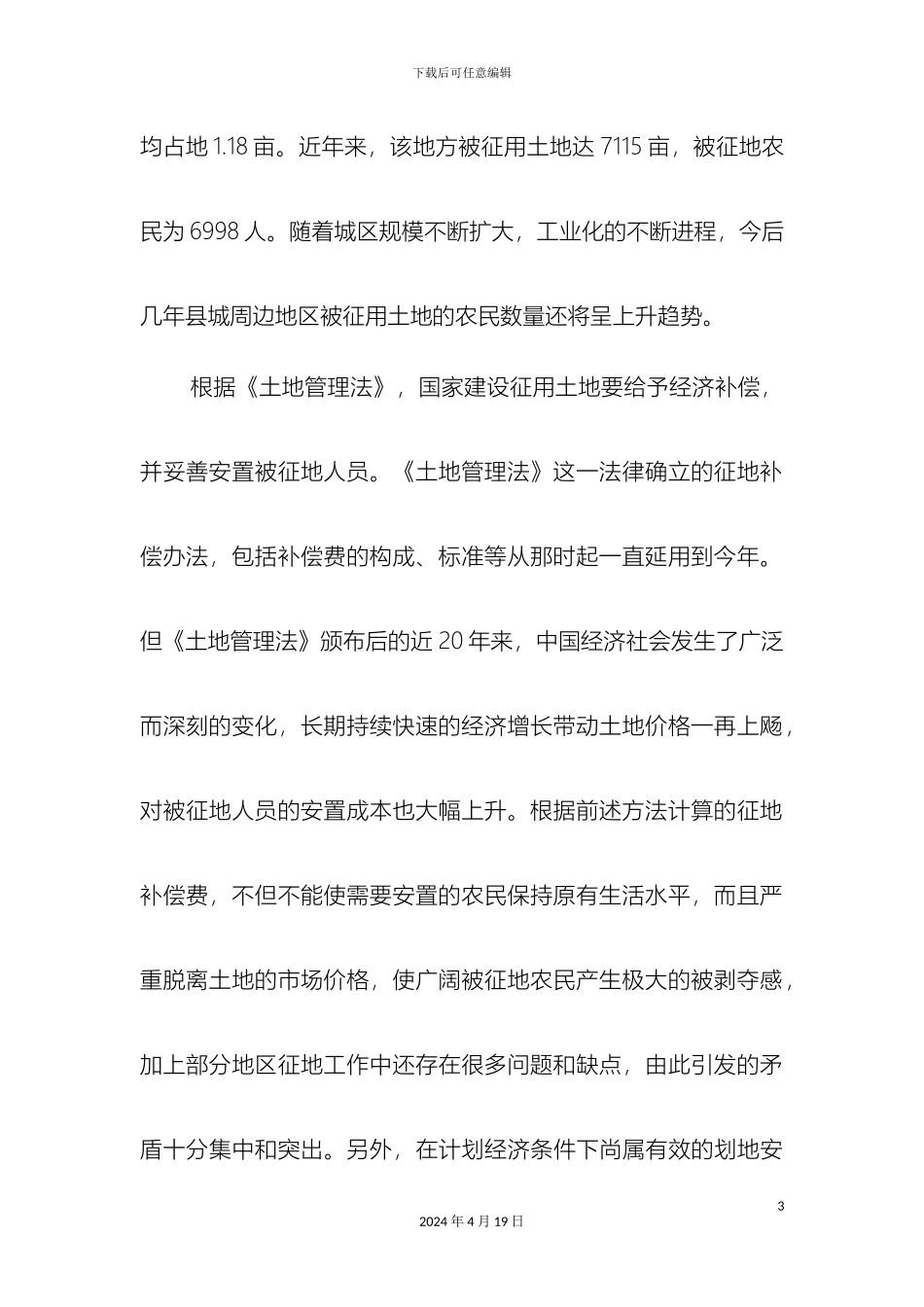 县失地农民社会保障问题调研报告_第3页