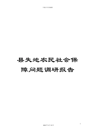 县失地农民社会保障问题调研报告