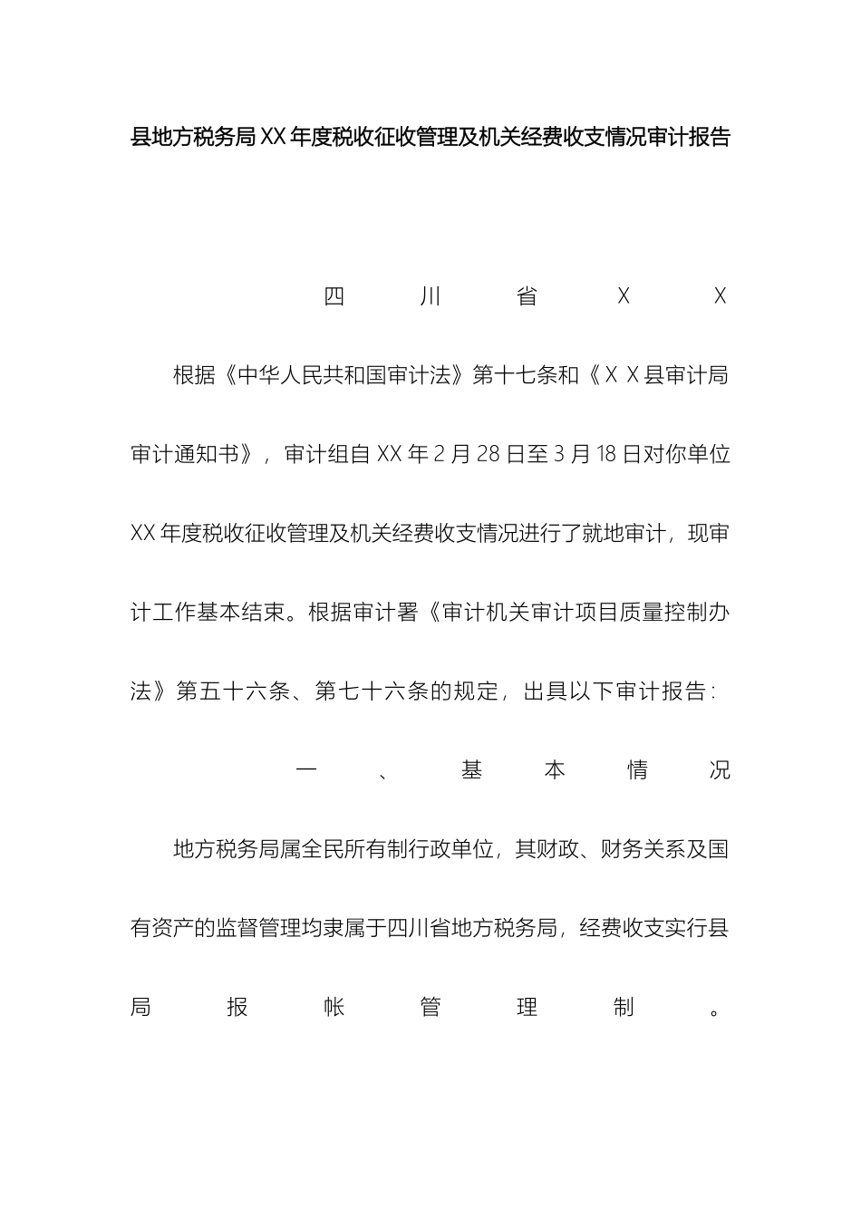 县地方税务局税收征收管理及机关经费收支情况审计报告_第2页