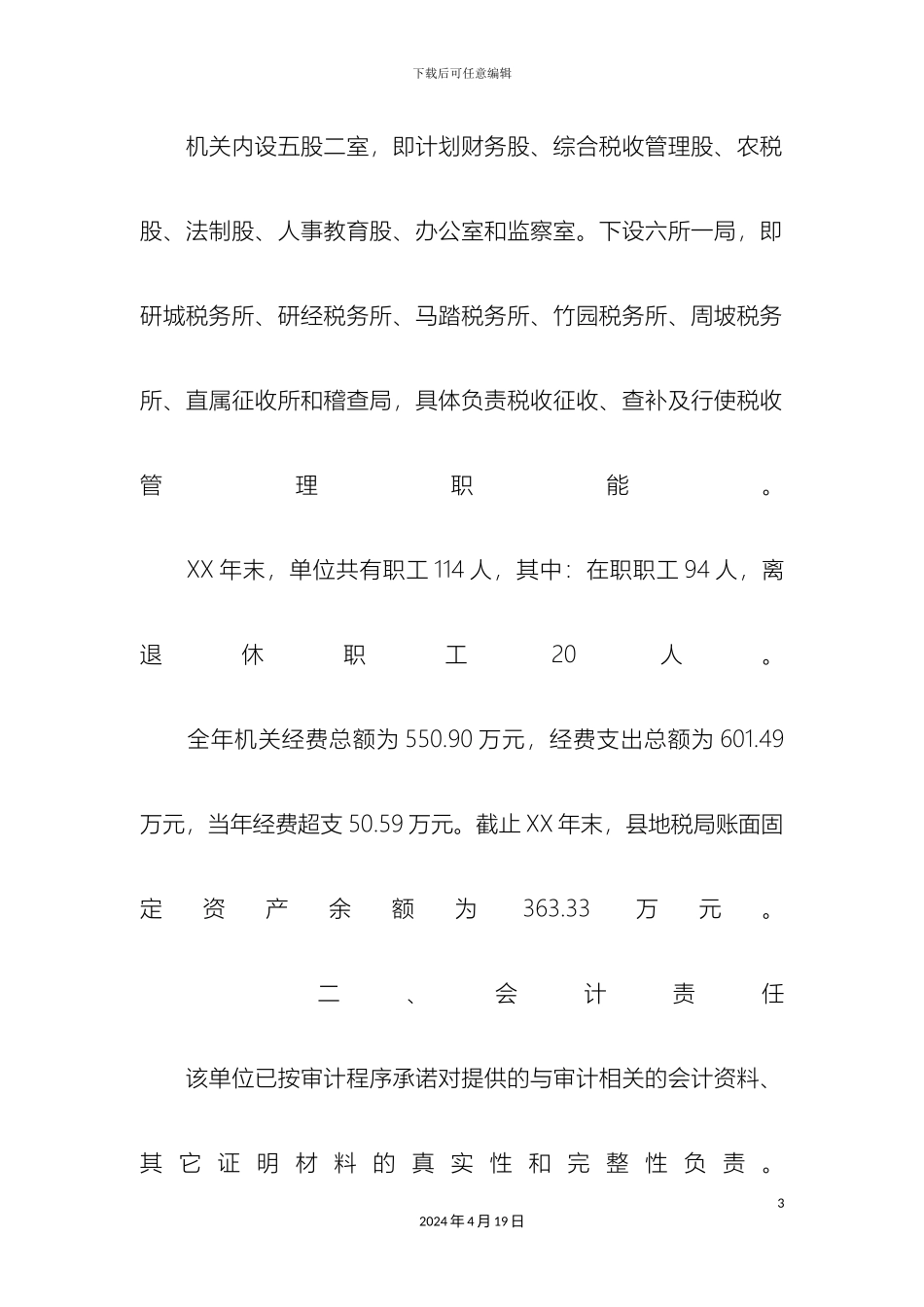 县地方税务局税收征收管理及机关经费收支情况审计报告_第3页