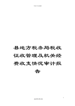 县地方税务局税收征收管理及机关经费收支情况审计报告