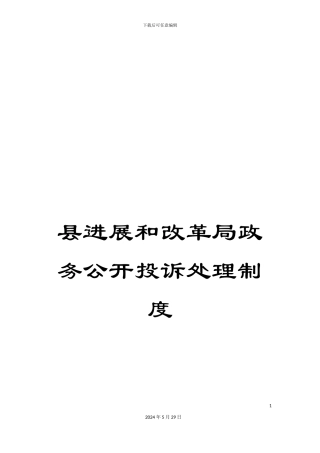 县发展和改革局政务公开投诉处理制度