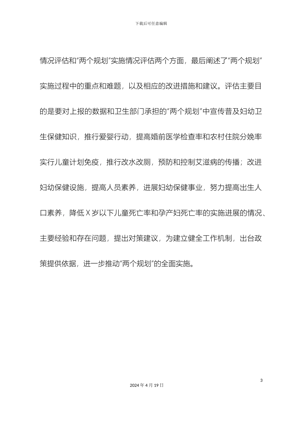 县卫生局实施双柏县妇女儿童发展规划终期评估报告_第3页