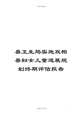 县卫生局实施双柏县妇女儿童发展规划终期评估报告