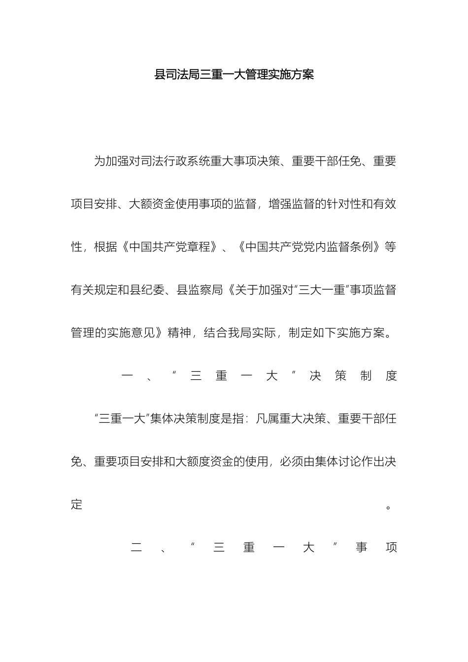 县司法局三重一大管理实施方案_第2页