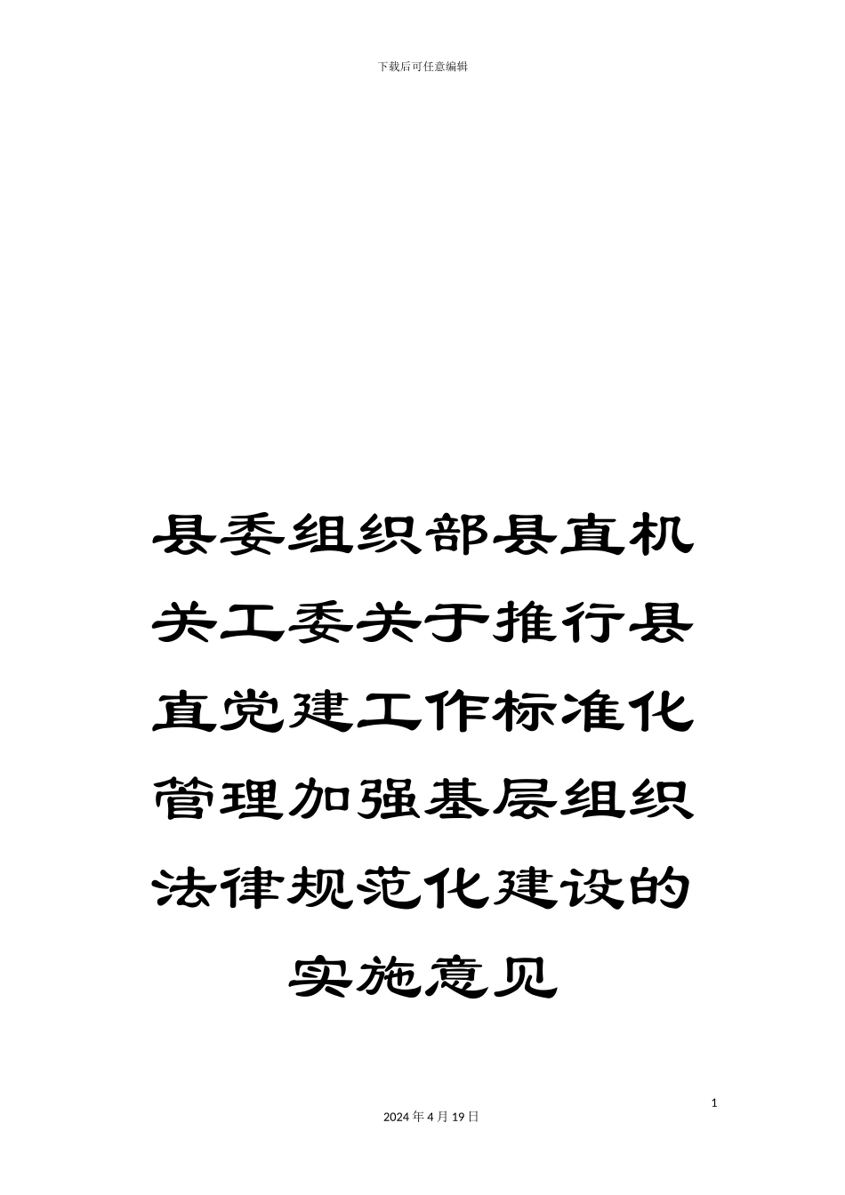 县委组织部县直机关工委关于推行县直党建工作标准化管理加强基层组织规范化建设的实施意见_第1页