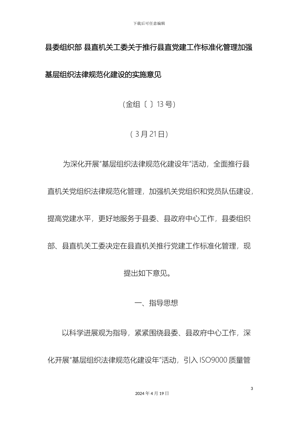 县委组织部县直机关工委关于推行县直党建工作标准化管理加强基层组织规范化建设的实施意见_第3页