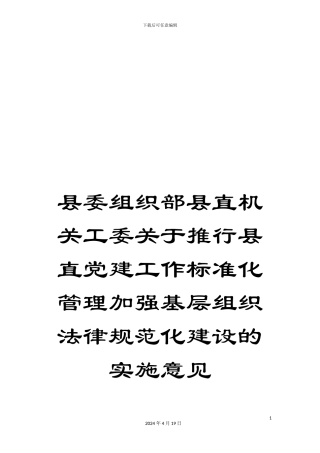 县委组织部县直机关工委关于推行县直党建工作标准化管理加强基层组织规范化建设的实施意见