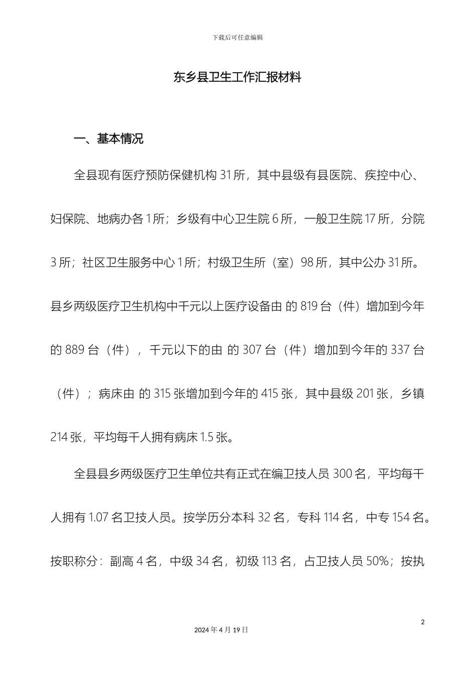 县委高书记调研汇报材料_第2页