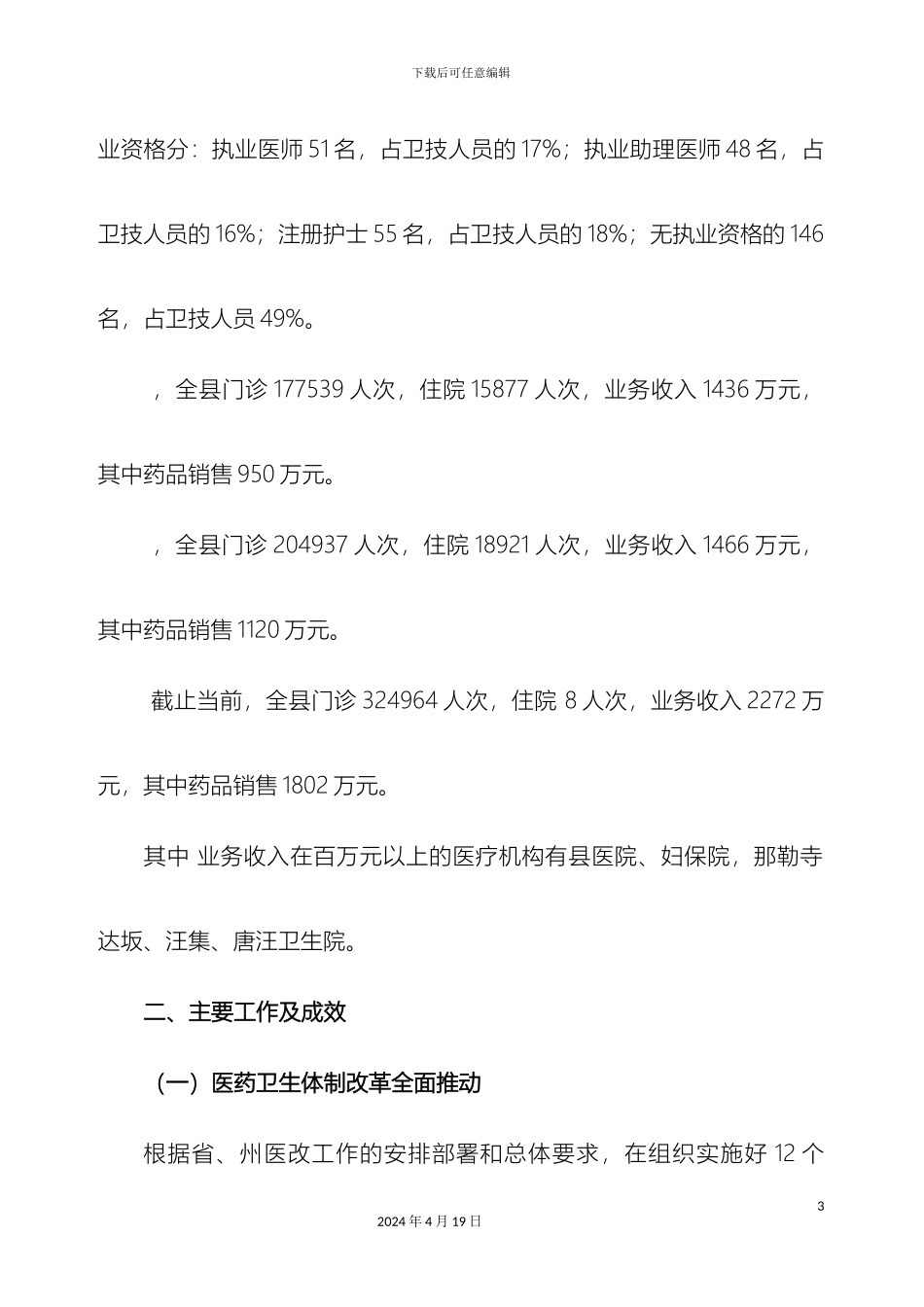 县委高书记调研汇报材料_第3页