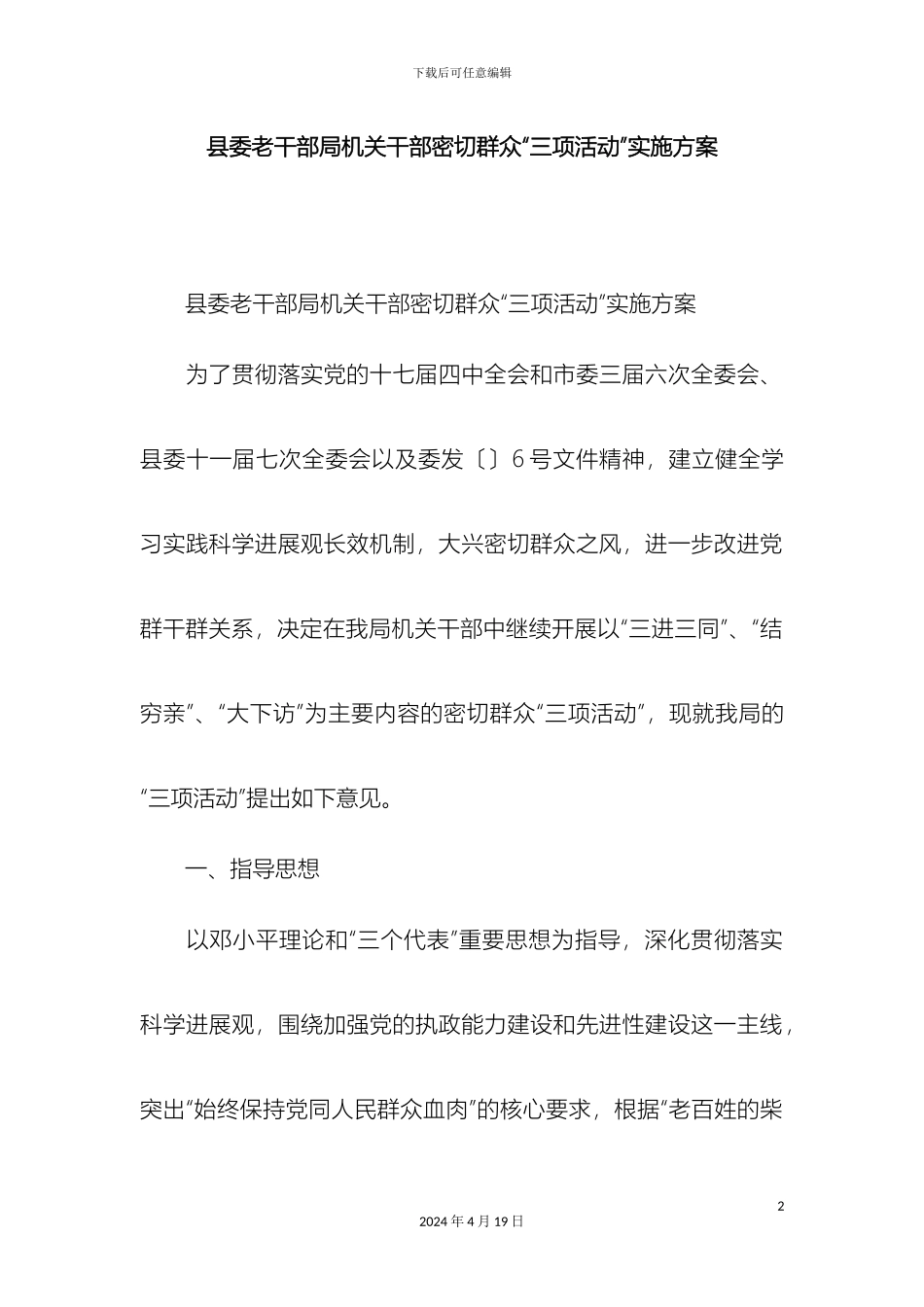 县委老干部局机关干部密切联系群众三项活动实施方案精选模板_第2页
