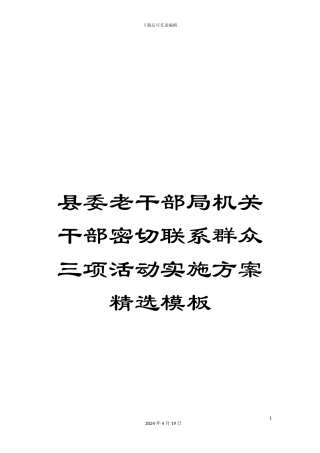 县委老干部局机关干部密切联系群众三项活动实施方案精选模板