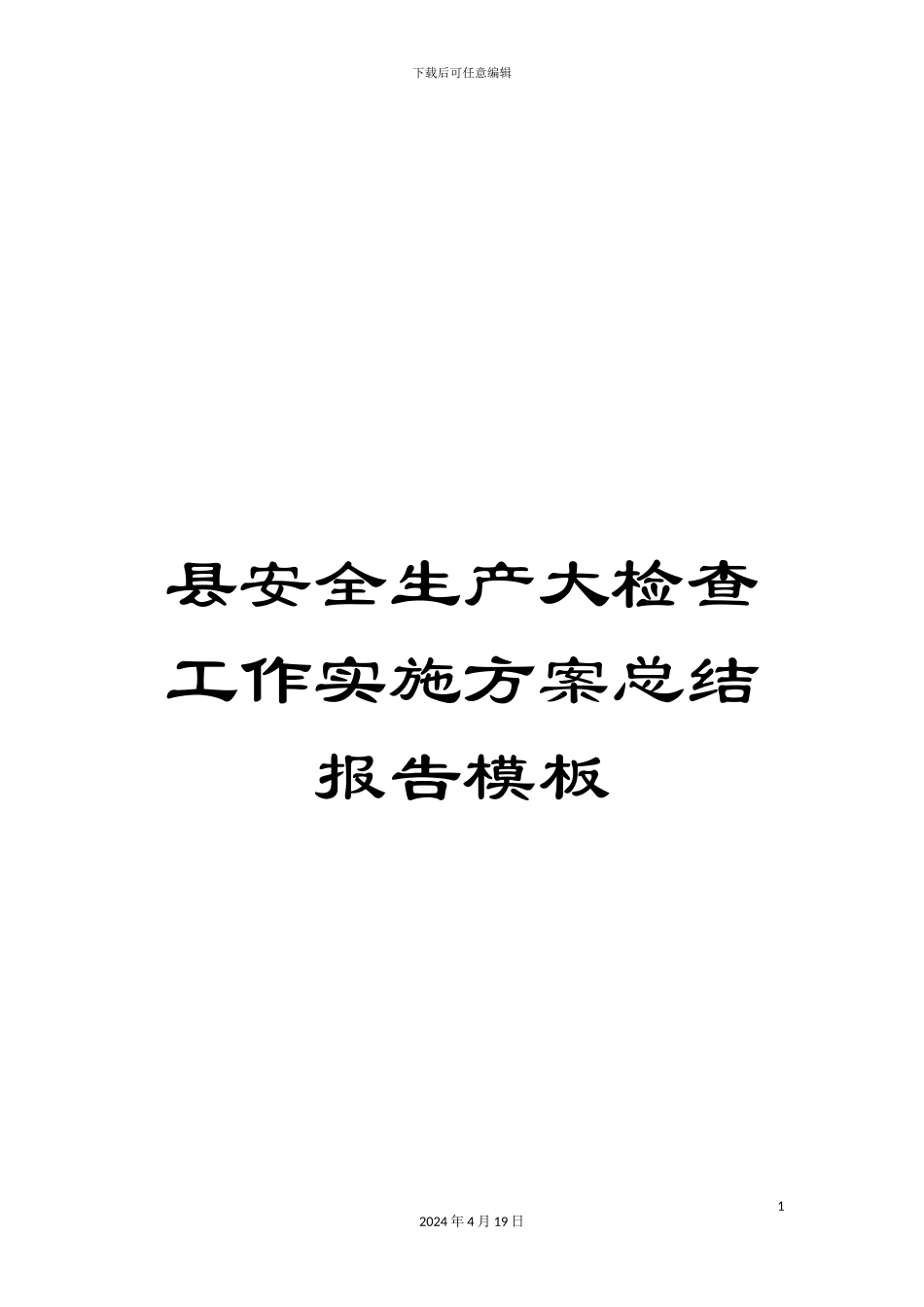 县安全生产大检查工作实施方案总结报告模板_第1页