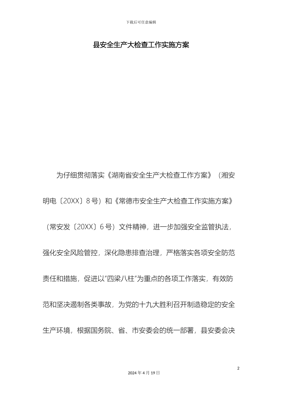 县安全生产大检查工作实施方案总结报告模板_第2页