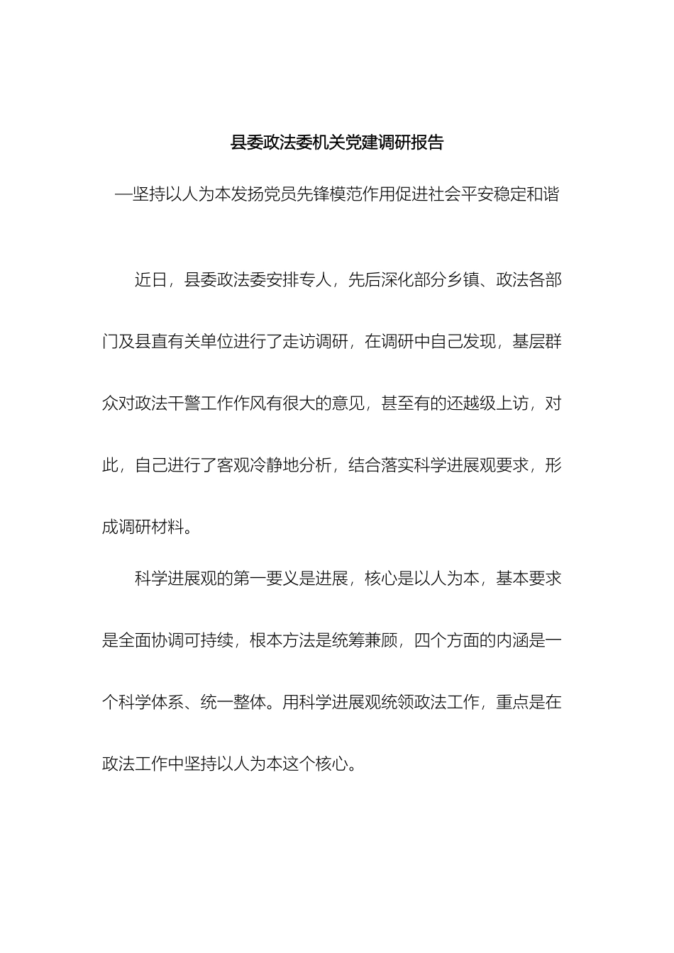 县委政法委机关党建调研报告_第2页