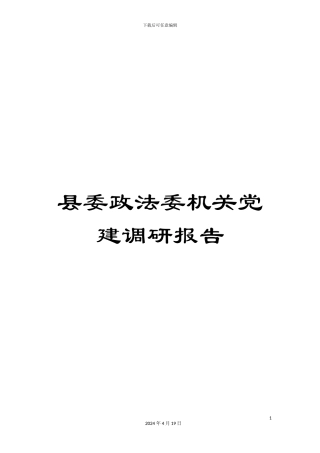 县委政法委机关党建调研报告