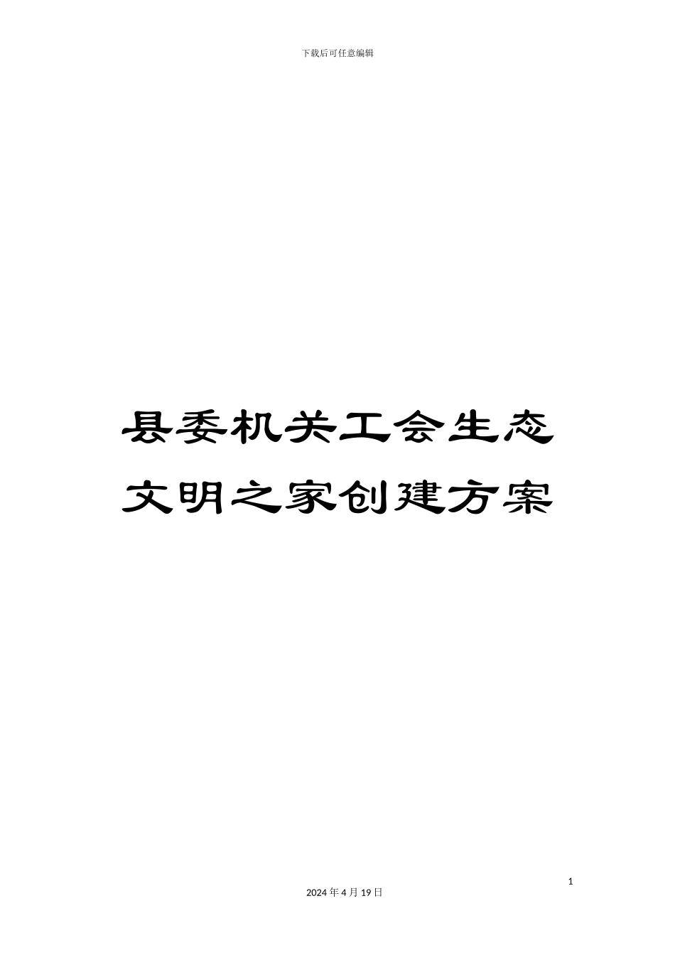 县委机关工会生态文明之家创建方案_第1页