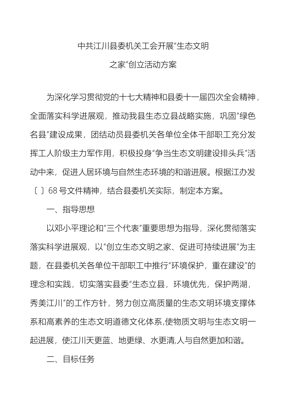 县委机关工会生态文明之家创建方案_第2页