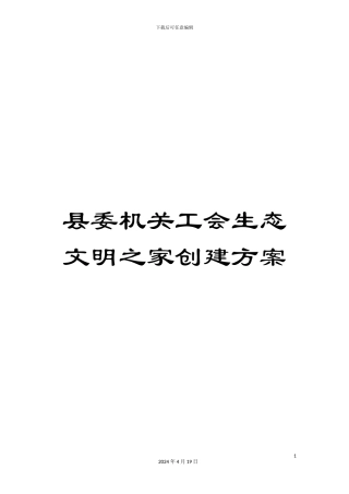 县委机关工会生态文明之家创建方案