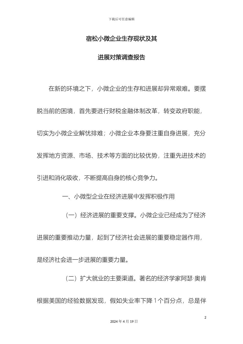 县小微企业生存现状及其发展对策调查报告_第2页