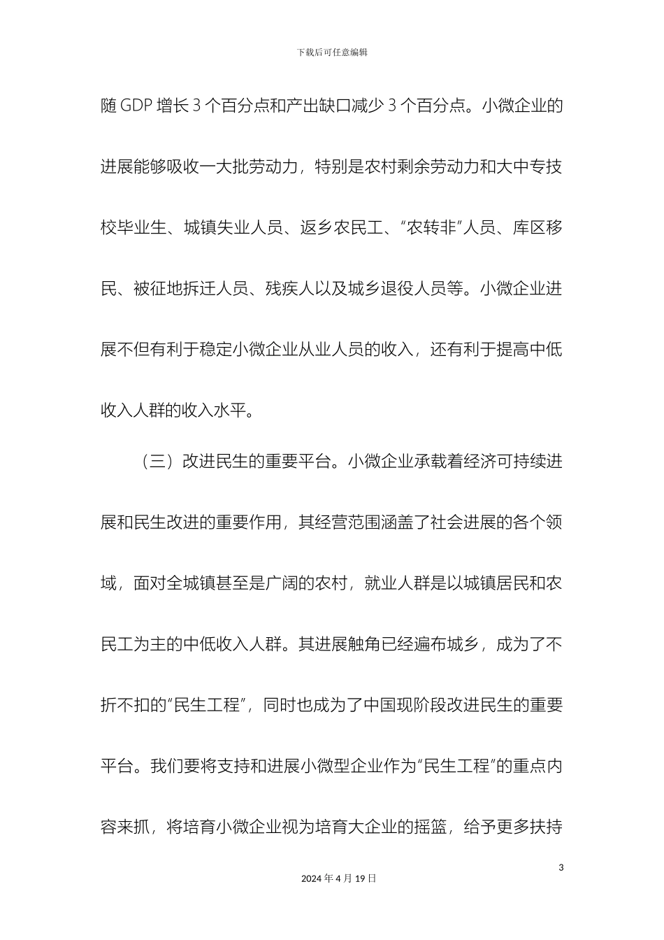 县小微企业生存现状及其发展对策调查报告_第3页