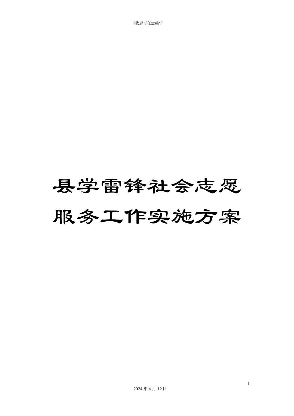 县学雷锋社会志愿服务工作实施方案_第1页