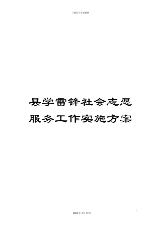 县学雷锋社会志愿服务工作实施方案