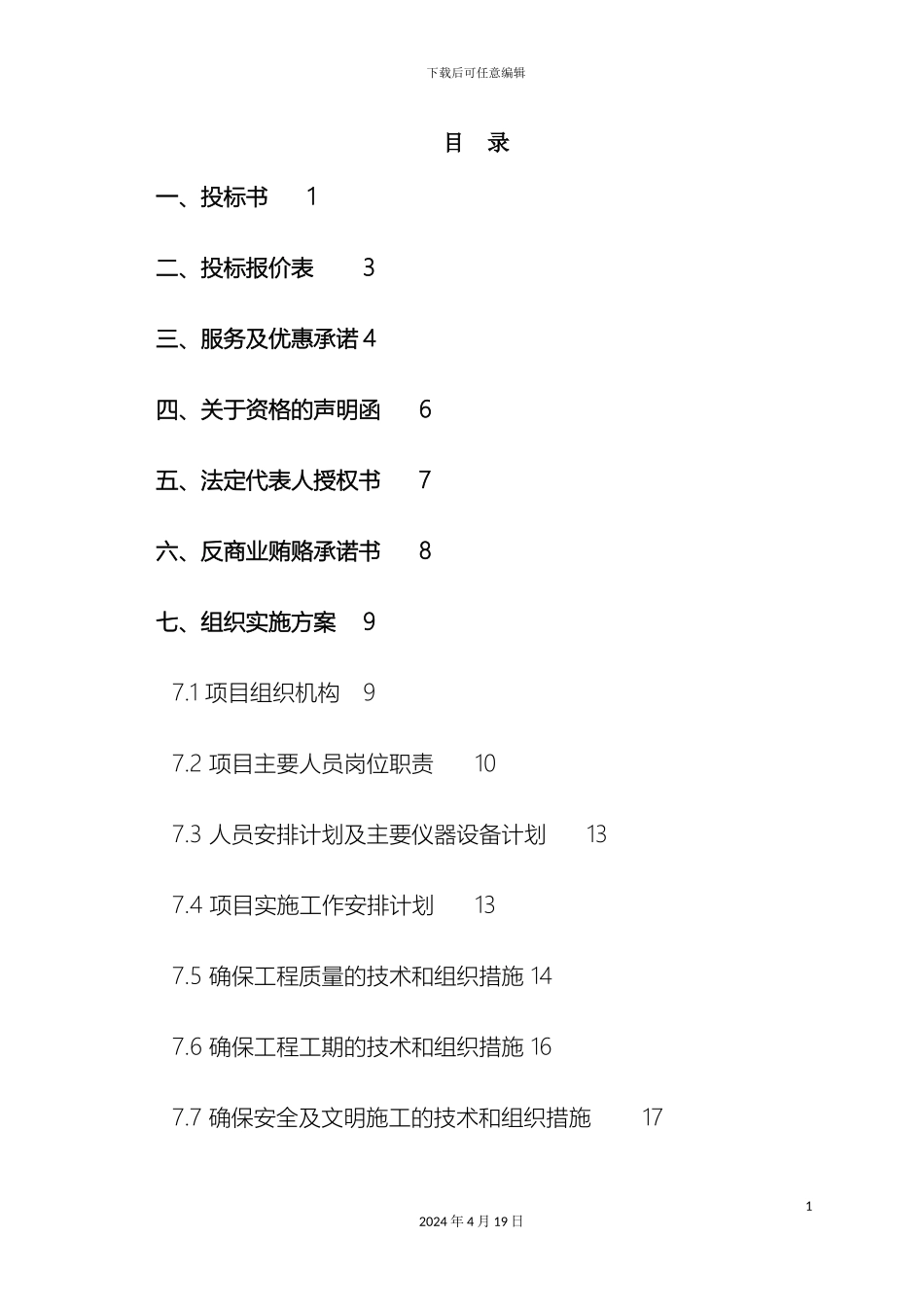 县土地整治投标文件_第3页
