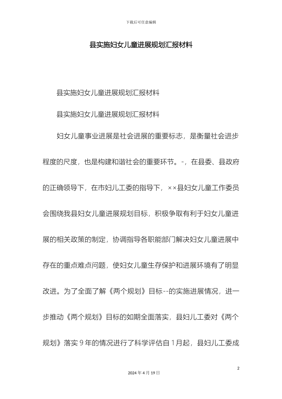 县实施妇女儿童发展规划汇报材料精选模板_第2页
