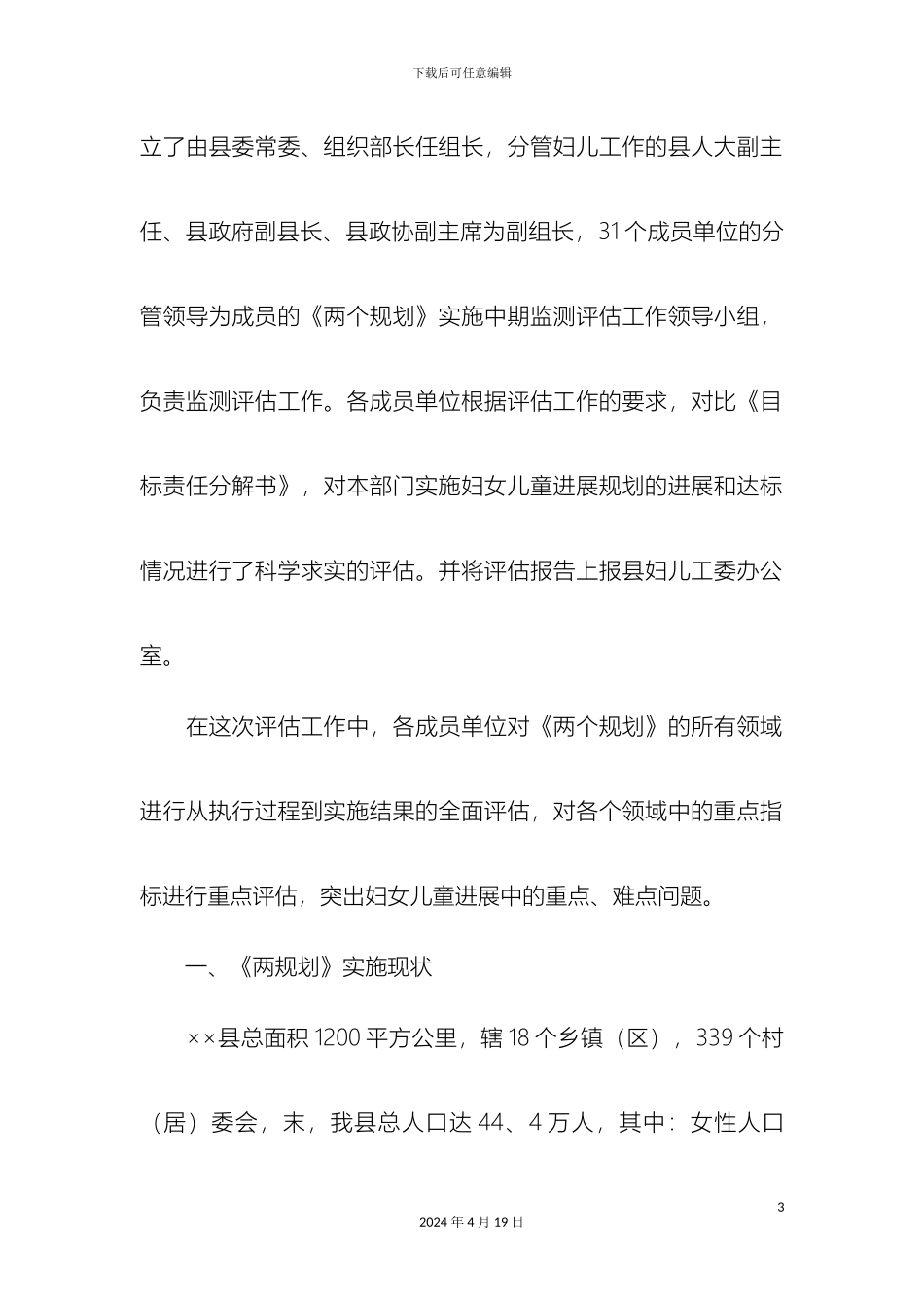 县实施妇女儿童发展规划汇报材料精选模板_第3页