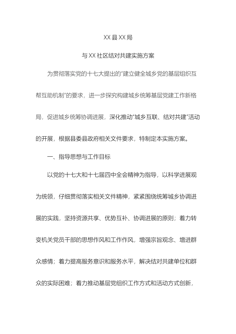 县局共驻共建工作实施方案_第2页