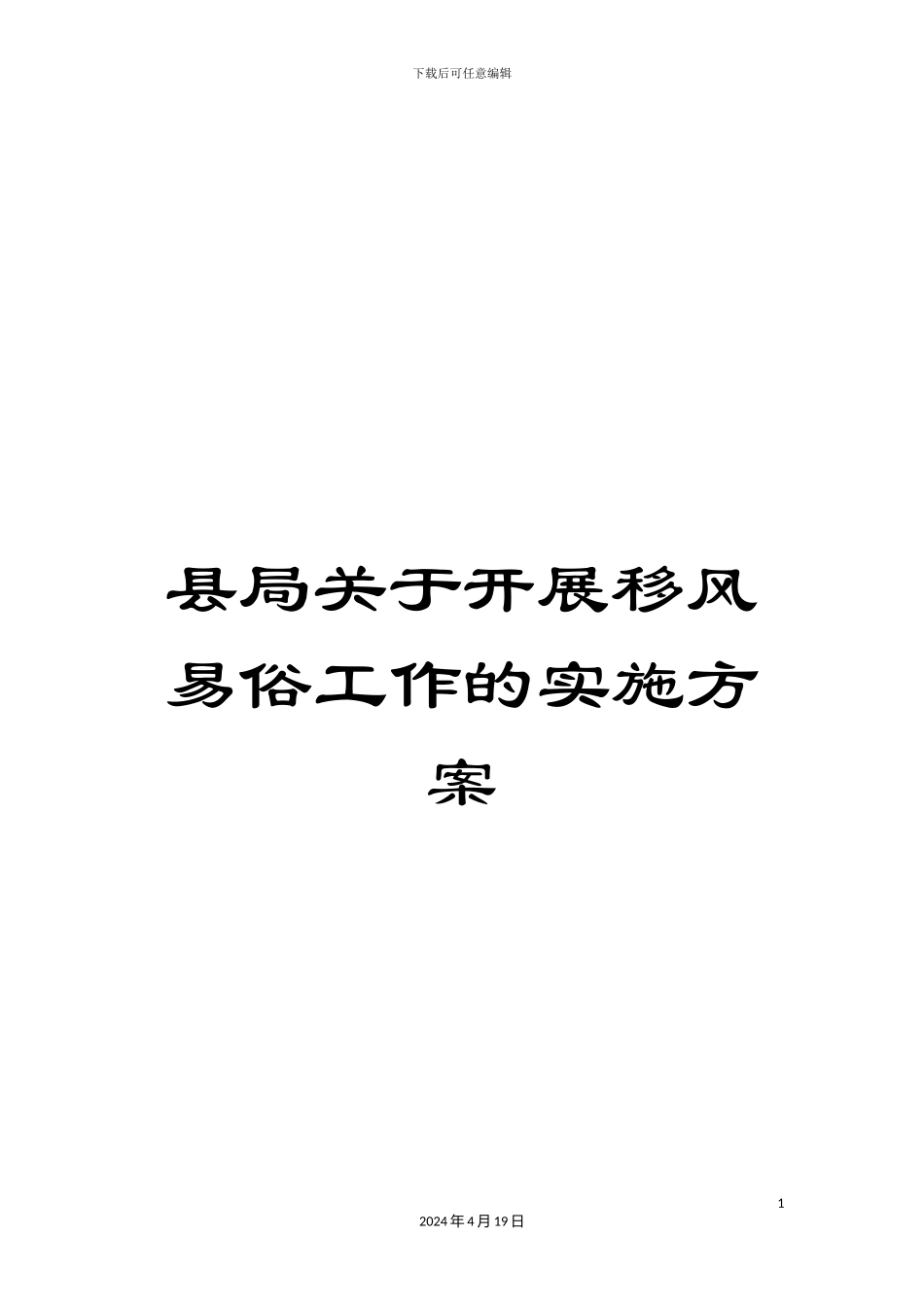 县局关于开展移风易俗工作的实施方案_第1页